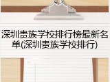 深圳贵族学校排行榜最新名单(深圳贵族学校排行)