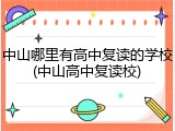 中山哪里有高中复读的学校(中山高中复读校)