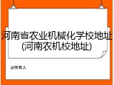 河南省农业机械化学校地址(河南农机校地址)
