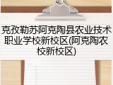 克孜勒苏阿克陶县农业技术职业学校新校区(阿克陶农校新校区)