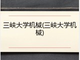 三峡大学机械(三峡大学机械)