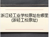 浙江轻工业学校原址在哪里(浙轻工校原址)