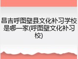 昌吉呼图壁县文化补习学校是哪一家(呼图壁文化补习校)