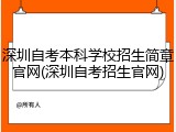 深圳自考本科学校招生简章官网(深圳自考招生官网)