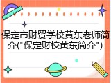 保定市财贸学校黄东老师简介("保定财校黄东简介")