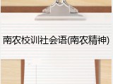 南农校训社会语(南农精神)