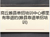 商丘睢县单招培训中心哪里有靠谱的(睢县靠谱单招培训)