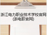 浙江电力职业技术学校官网(浙电职官网)