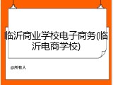 临沂商业学校电子商务(临沂电商学校)