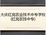 大庆红岗农业技术中专学校(红岗农技中专)