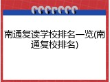 南通复读学校排名一览(南通复校排名)