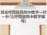 昌吉呼图壁县高中数学一对一补习(呼图壁高中数学辅导)