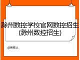 滁州数控学校官网数控招生(滁州数控招生)