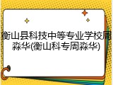 衡山县科技中等专业学校周淼华(衡山科专周淼华)