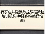 石家庄井陉县数控编程数控培训机构(井陉数控编程培训)