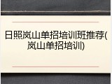 日照岚山单招培训班推荐(岚山单招培训)