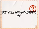 陵水农业专科学校(陵水农专)