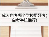 成人自考哪个学校更好考(自考学校推荐)