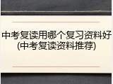 中考复读用哪个复习资料好(中考复读资料推荐)