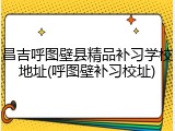 昌吉呼图壁县精品补习学校地址(呼图壁补习校址)
