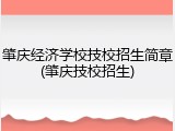 肇庆经济学校技校招生简章(肇庆技校招生)