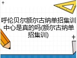 呼伦贝尔额尔古纳单招集训中心是真的吗(额尔古纳单招集训)