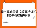 漳州漳浦县数控教育培训机构(漳浦数控培训)