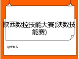 陕西数控技能大赛(陕数技能赛)