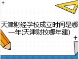天津财经学校成立时间是哪一年(天津财校哪年建)