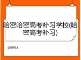 哈密哈密高考补习学校(哈密高考补习)