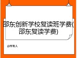 邵东创新学校复读班学费(邵东复读学费)