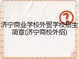济宁商业学校外贸学校招生简章(济宁商校外招)
