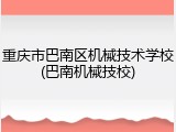 重庆市巴南区机械技术学校(巴南机械技校)