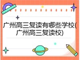 广州高三复读有哪些学校(广州高三复读校)