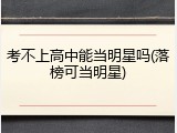 考不上高中能当明星吗(落榜可当明星)