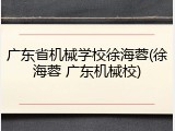 广东省机械学校徐海蓉(徐海蓉 广东机械校)