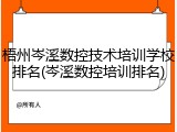 梧州岑溪数控技术培训学校排名(岑溪数控培训排名)