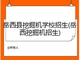 岳西县挖掘机学校招生(岳西挖掘机招生)