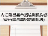内江隆昌县单招培训机构哪家好(隆昌单招培训优选)