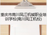 重庆市南川凤江机械职业培训学校(南川凤江机校)