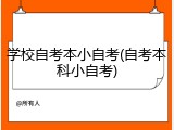 学校自考本小自考(自考本科小自考)