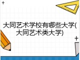 大同艺术学校有哪些大学(大同艺术类大学)