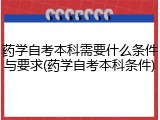 药学自考本科需要什么条件与要求(药学自考本科条件)