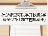 什邡哪里可以学开挖机?学费多少?(什邡学挖机费用)