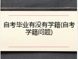 自考毕业有没有学籍(自考学籍问题)