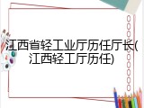 江西省轻工业厅历任厅长(江西轻工厅历任)
