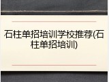 石柱单招培训学校推荐(石柱单招培训)