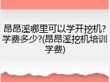 昂昂溪哪里可以学开挖机?学费多少?(昂昂溪挖机培训学费)