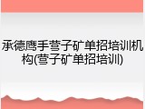 承德鹰手营子矿单招培训机构(营子矿单招培训)