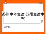 苏州中考复读(苏州复读中考)